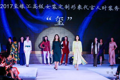 璽緣匯緣定高級(jí)女裝 以時(shí)裝秀點(diǎn)靚雅致人生，共織針織華裳