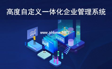 一文讀懂 什么是高度自定義深圳一體化企業管理系統？