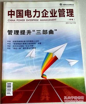 2013年農電企業管理 挑戰、實踐與發展趨勢