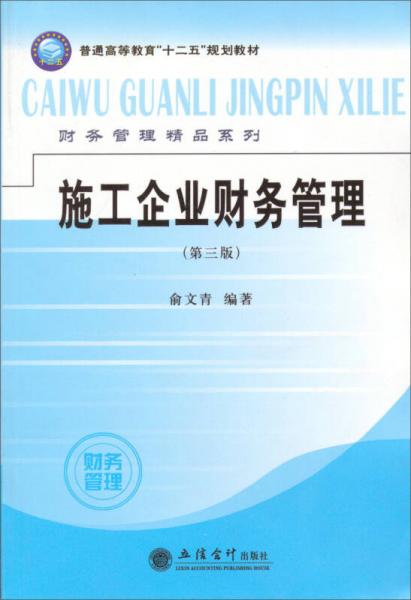 《施工企業(yè)財務(wù)管理（第3版）》 融合計算機系統(tǒng)服務(wù)的高等教育精品教材